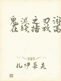 鬼灭之刃游郭篇在线播放高清免费封面