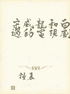 宋威龙和白鹿演过的电视剧