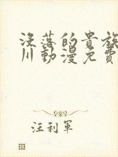 没落的贵族琉璃川动漫免费看