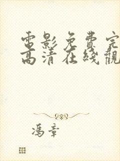 电影免费完整版高清在线观看