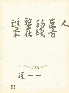 进击的巨人第五季在线看