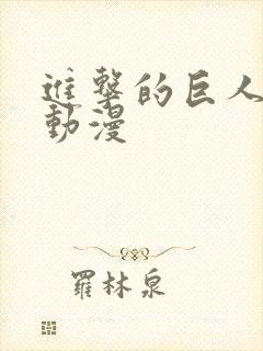 进击的巨人3季动漫