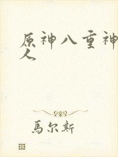 原神八重神子同人