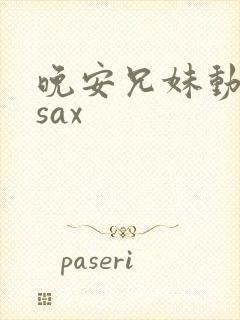晚安兄妹动画片sax封面