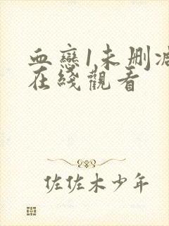 血恋1未删减版在线观看