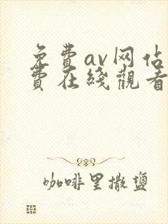 免费av网站免费在线观看封面