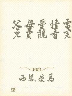 父母爱情电视剧免费观看完整版第34集