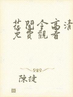 花间令高清全集免费观看