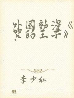 外国动漫《被诅咒的王子》封面