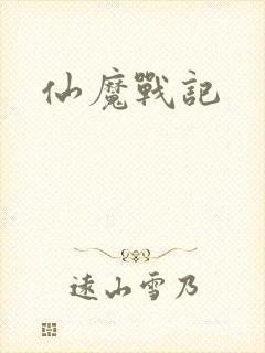 仙魔战记