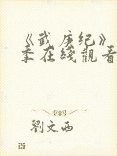 《武庚纪》第7季在线观看