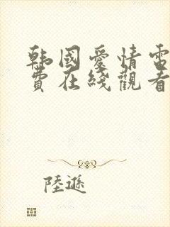 韩国爱情电影免费在线观看封面