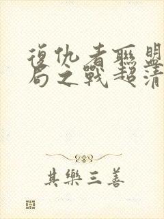 复仇者联盟4终局之战超清