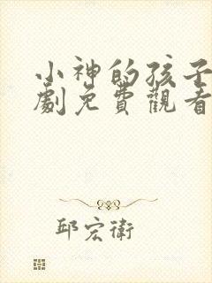 小神的孩子们韩剧免费观看