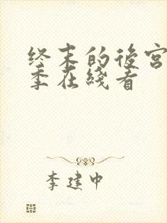 终末的后宫第二季在线看