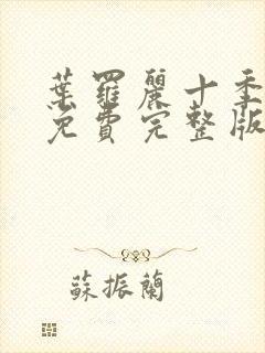 叶罗丽十季全集免费完整版封面