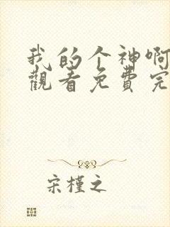 我的个神啊在线观看免费完整版