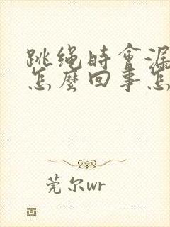 跳绳时会漏尿是怎么回事怎么治疗