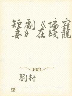 短剧《偏宠小疯妻》在线观看