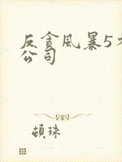 反贪风暴5参与公司