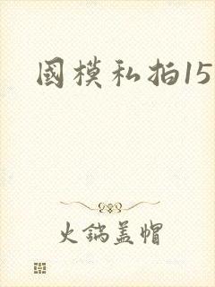 国模私拍15封面