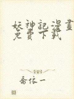 妖神记漫画全集免费下载