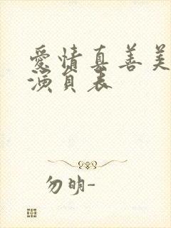 爱情真善美全部演员表封面