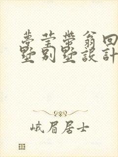 梦莹带翁回乡别墅别墅设计