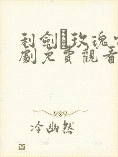 利剑·玫瑰电视剧免费观看全集高清