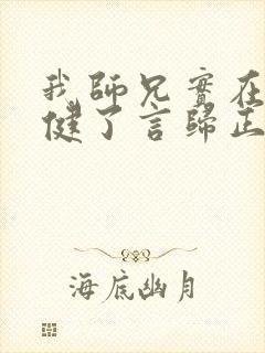 我师兄实在太稳健了言归正传正版