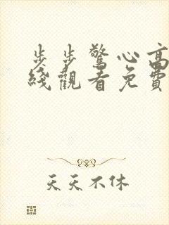 步步惊心高清在线观看免费完整版