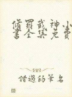 修罗武神小说听书全集免费