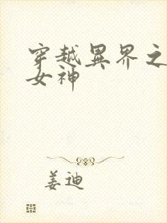 穿越异界之欲望女神