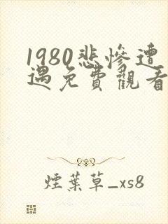 1980悲惨遭遇免费观看全集在线