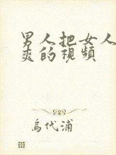 男人把女人桶到爽的视频