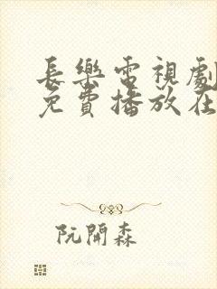 长乐电视剧全集免费播放在线观看