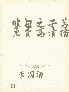 明日之子第二季免费高清播放