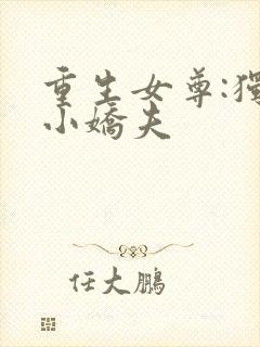 重生女尊:独宠小娇夫