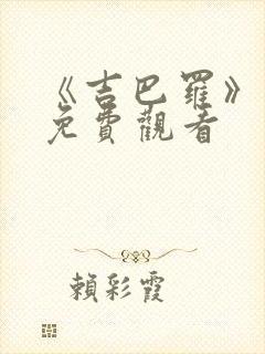 《吉巴罗》电影免费观看