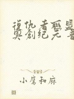 复仇者联盟2:奥创纪元 普通话版