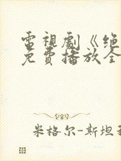 电视剧《绝恋》免费播放全集