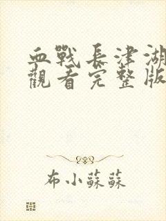 血战长津湖免费观看完整版高清