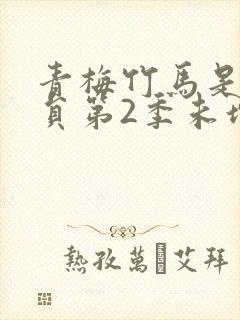 青梅竹马是消防员第2季未增删