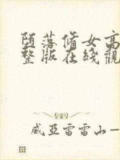 堕落修女高清完整版在线观看