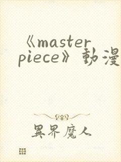 《masterpiece》动漫第二集