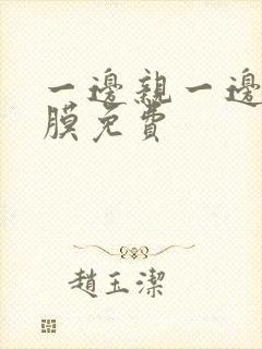 一边亲一边敷面膜免费