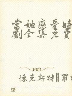 当她恋爱时电视剧全集免费观看