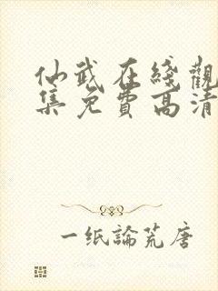 仙武在线观看全集免费高清