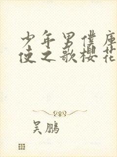 少年男仆库洛天使之歌樱花动漫封面