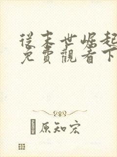 从末世崛起漫画免费观看下拉式